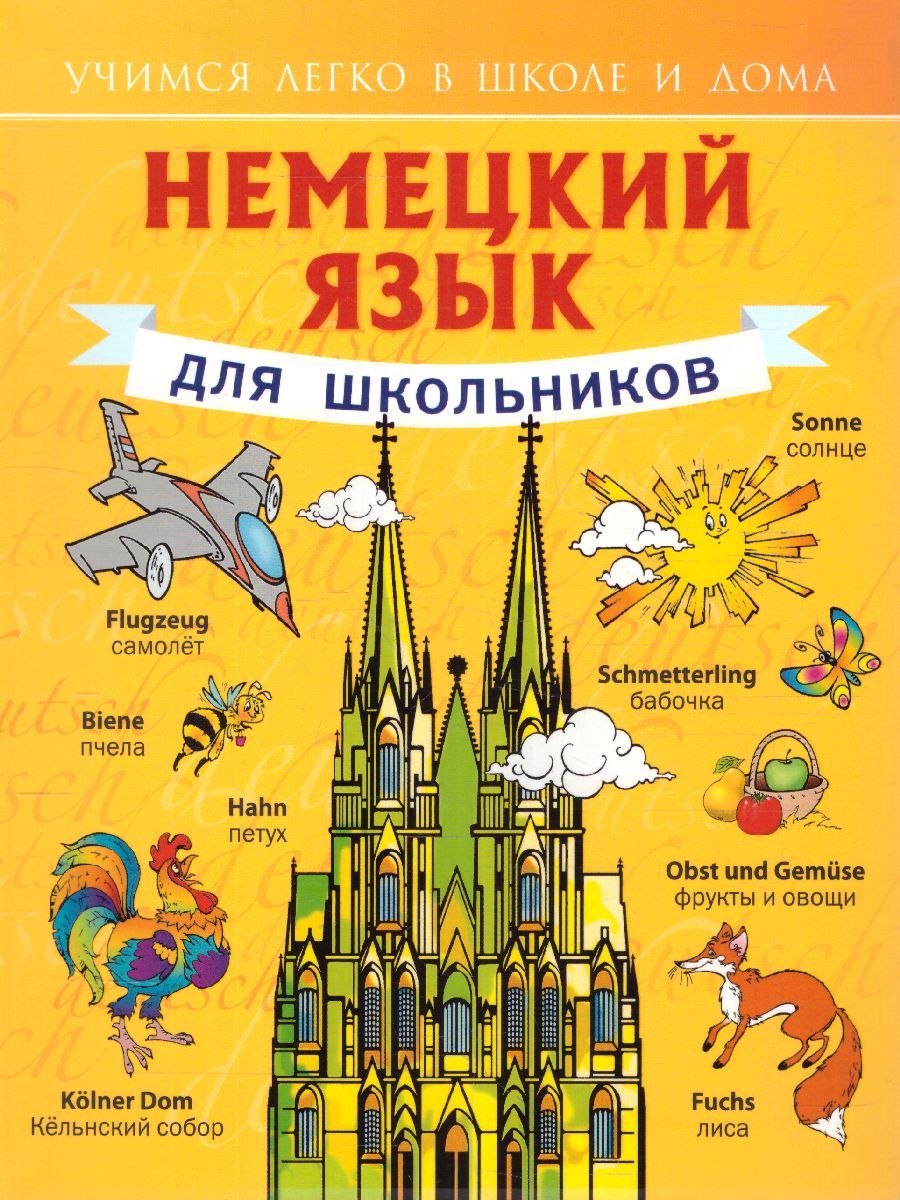 Обложка книги Немецкий язык для школьников, Автор Матвеев С.А., издательство АСТ | купить в книжном магазине Рослит