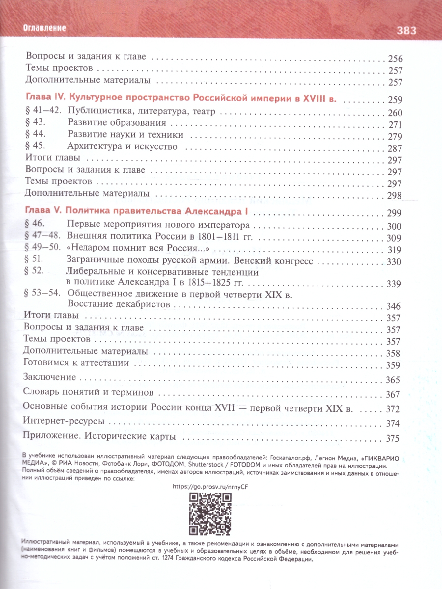 Обложка книги История. История России. XVIII — начало XIX в. 8 класс, Автор Мединский В. Р. Торкунов А. В., издательство Просвещение | купить в книжном магазине Рослит