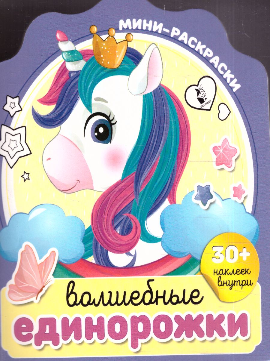 Обложка Волшебные единорожки. МиниРаскраска (НАКЛ), издательство АСТ | купить в книжном магазине Рослит