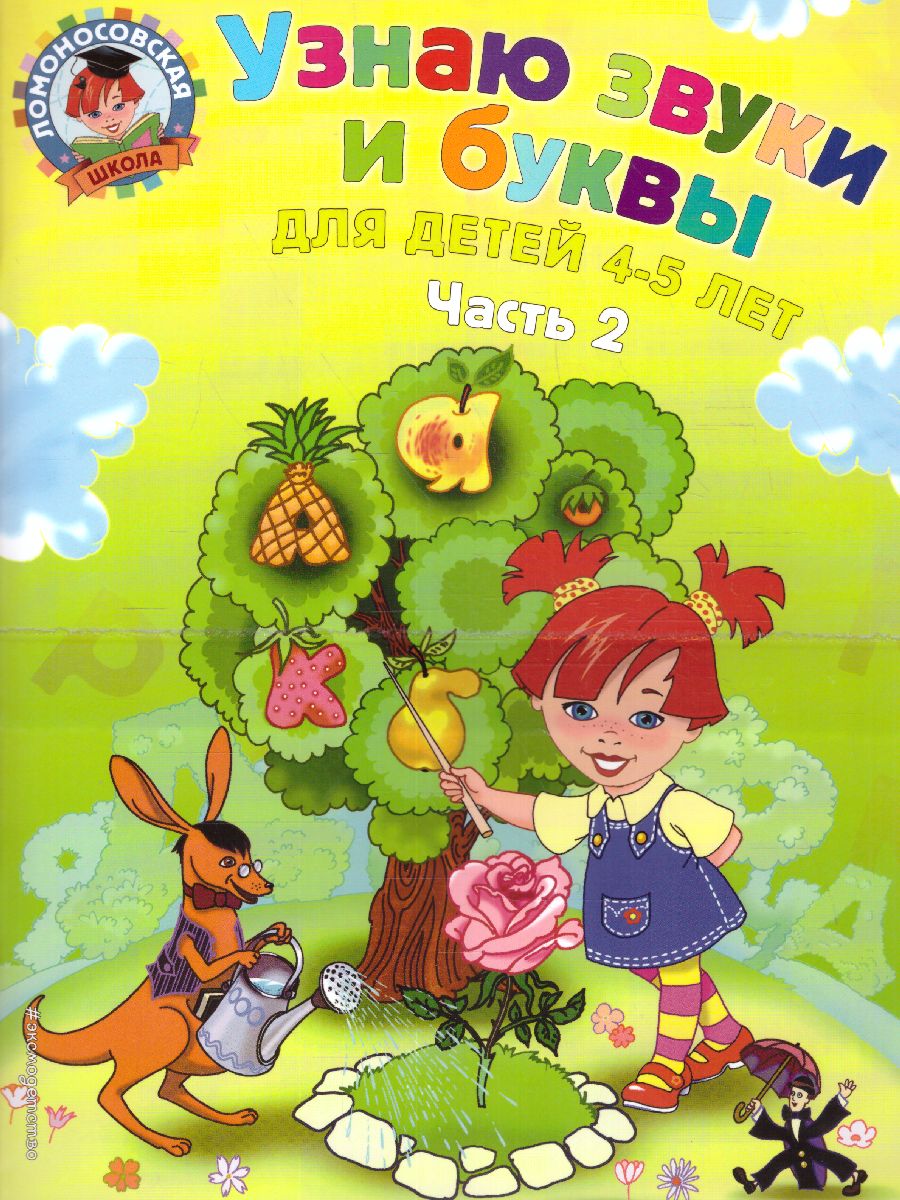 Обложка книги Узнаю звуки и буквы. Для детей 4-5 лет. Часть 2, Автор Пятак С.В., издательство ЭКСМО | купить в книжном магазине Рослит