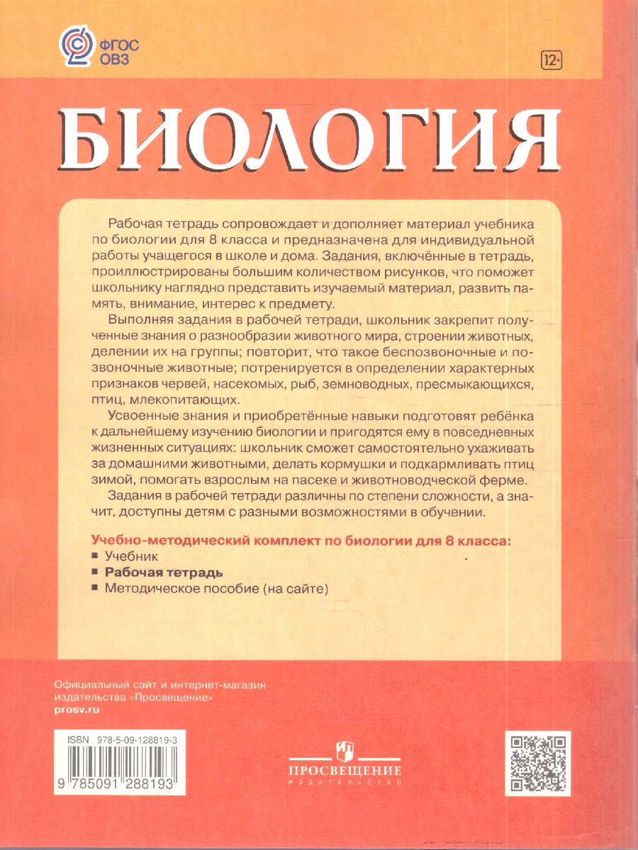 картинка Биология 8 класс. Рабочая тетрадь(для обучающихся с интеллектуальными нарушениями). от магазина Рослит
