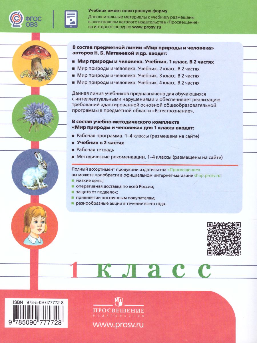Обложка книги Мир природы и человека 1 класс. Учебник в 2-х частях. Часть 2 (для обучающихся с интеллектуальными нарушениями), Автор Матвеева Н.Б. Ярочкина И.А. Попова М.А., издательство Просвещение | купить в книжном магазине Рослит