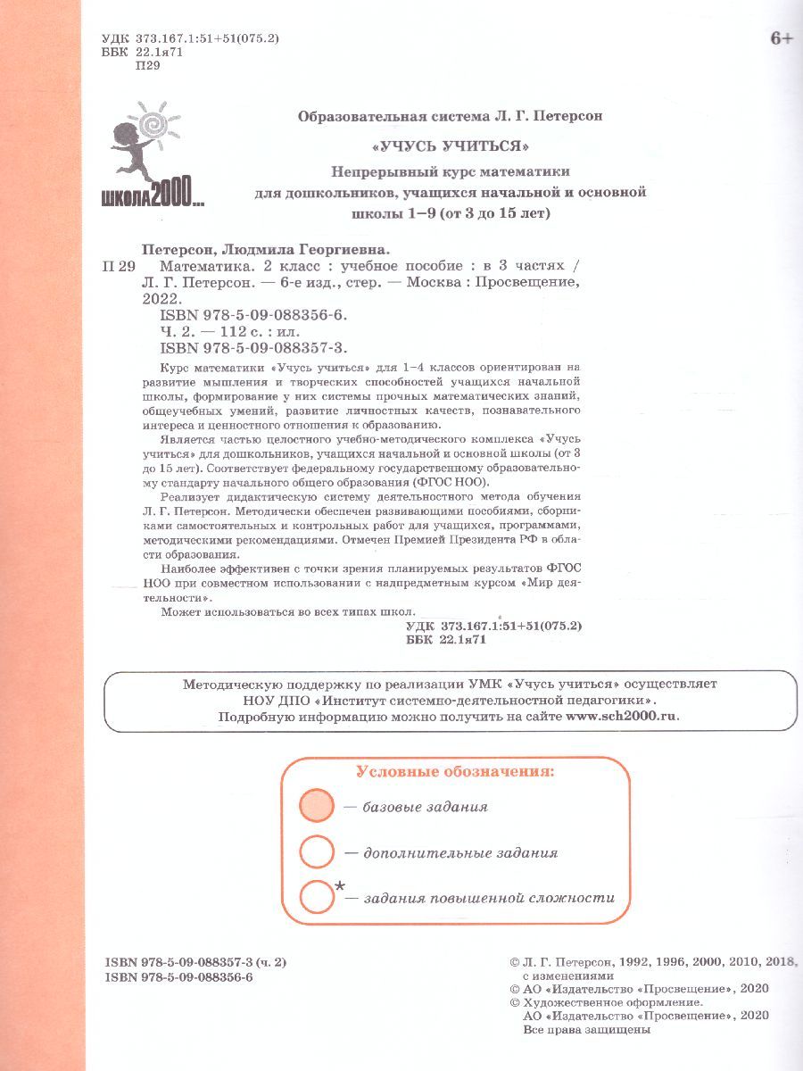 картинка Математика 2 класс. Учебник-тетрадь в 3-х частях. Часть 2. ФГОС от магазина Рослит