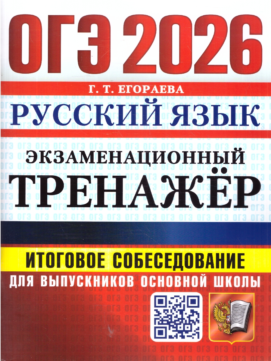 картинка ОГЭ 2026 Русский язык. Экзаменационный тренажер. Итоговое собеседование для выпускников основной школы от магазина Рослит