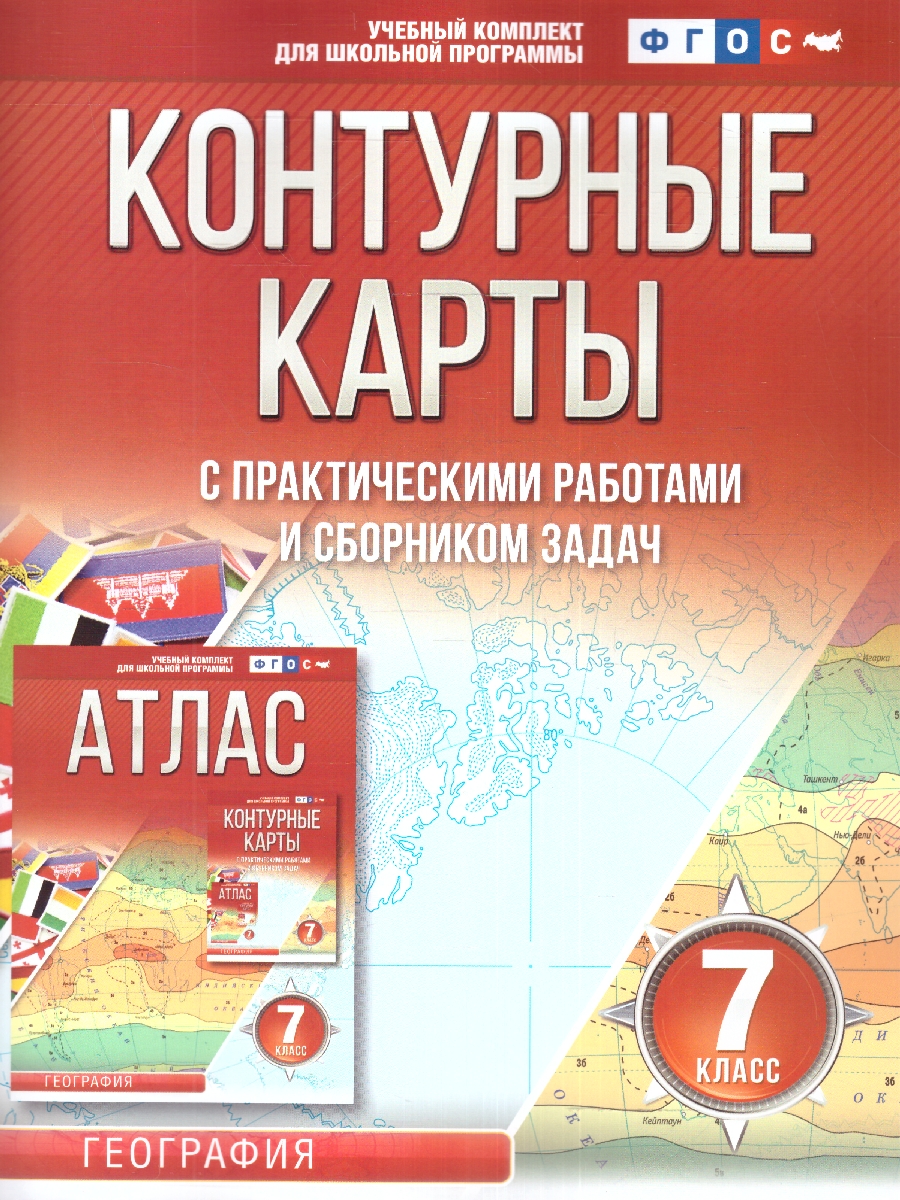 Обложка книги Контурные карты 7 класс. География. ФГОС, Автор Крылова О.В., издательство АСТ | купить в книжном магазине Рослит