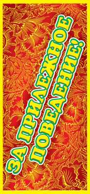 Обложка книги Поощрительная карточка За прилежное поведение! (фольга), Автор ШМ-4938, издательство Сфера | купить в книжном магазине Рослит