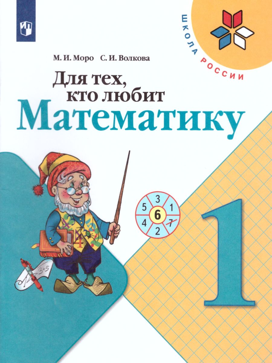 Обложка книги Для тех, кто любит Математику 1 класс. Пособие для учащихся. ФГОС, Автор Моро М.И. Волкова С.И., издательство Просвещение | купить в книжном магазине Рослит