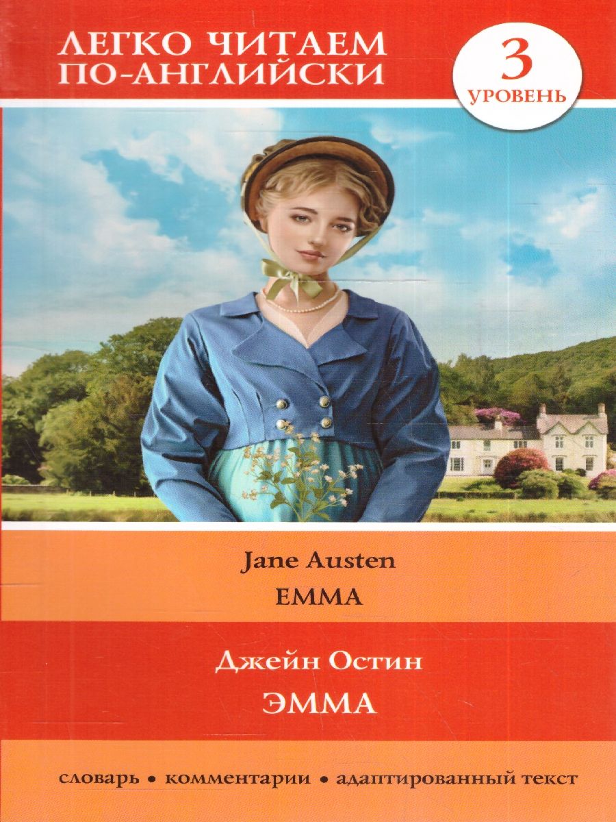 Обложка книги Эмма. Уровень 3 = Emma. Остин Д./ЛегкоЧитаем.Анг. (АСТ), Автор Остин Джейн, издательство АСТ | купить в книжном магазине Рослит