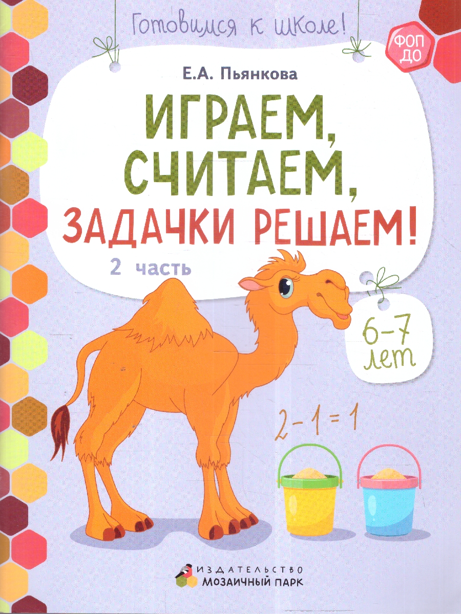 Обложка книги Играем, считаем, задачки решаем! Развивающая тетрадь  для детей подготовительной группы.Ч. 2.6-7 лет, Автор Пьянкова Е.А., издательство Мозаичный парк                                     | купить в книжном магазине Рослит