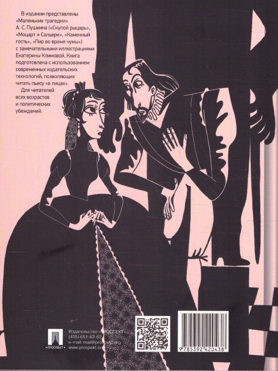 Обложка книги Маленькие трагедии, Автор Пушкин А. С., издательство Проспект | купить в книжном магазине Рослит