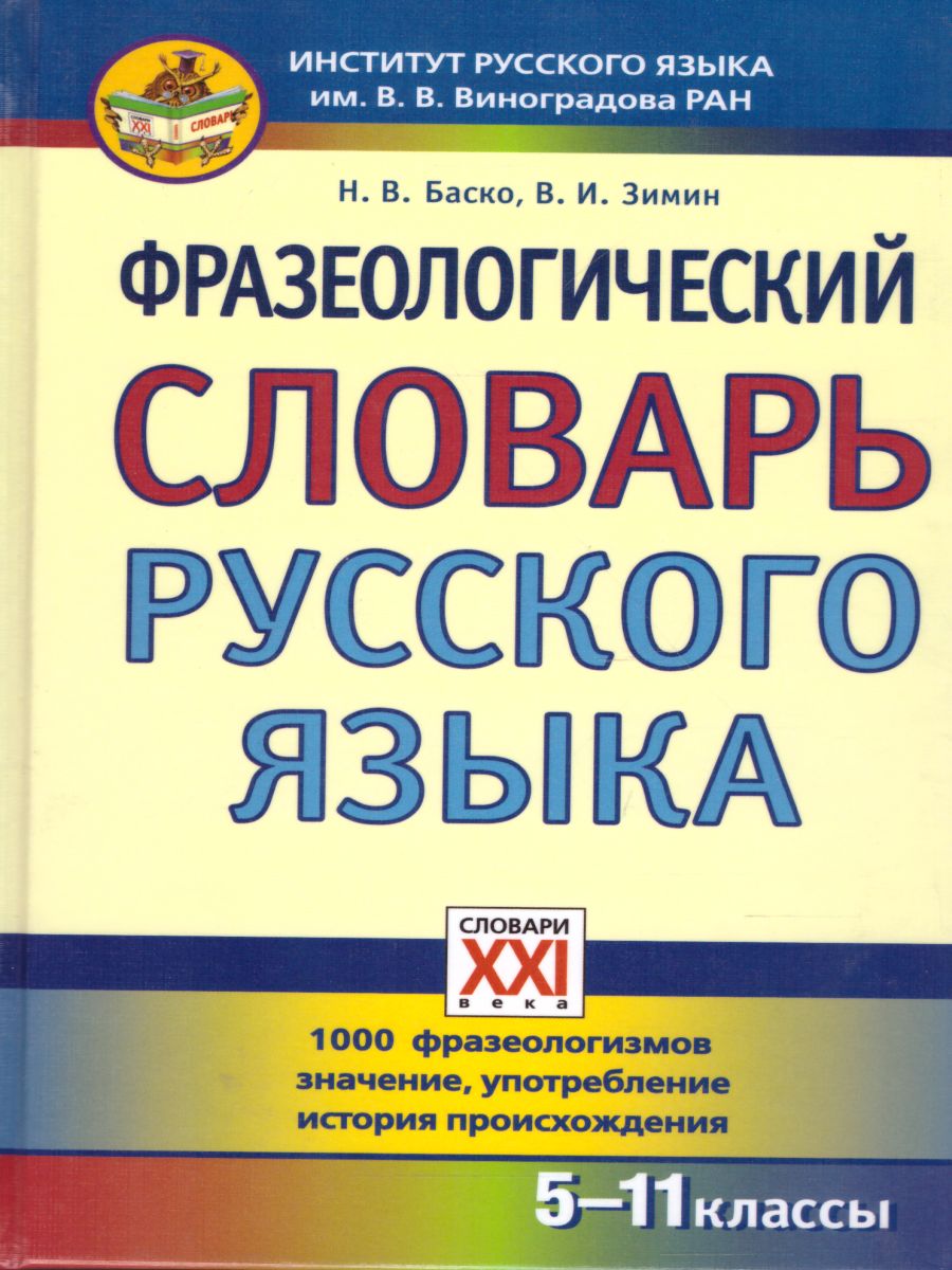 Обложка книги Фразеологический словарь русского языка 5-11 классы, Автор Баско Н.В. Зимин В.И., издательство АСТ-Пресс | купить в книжном магазине Рослит