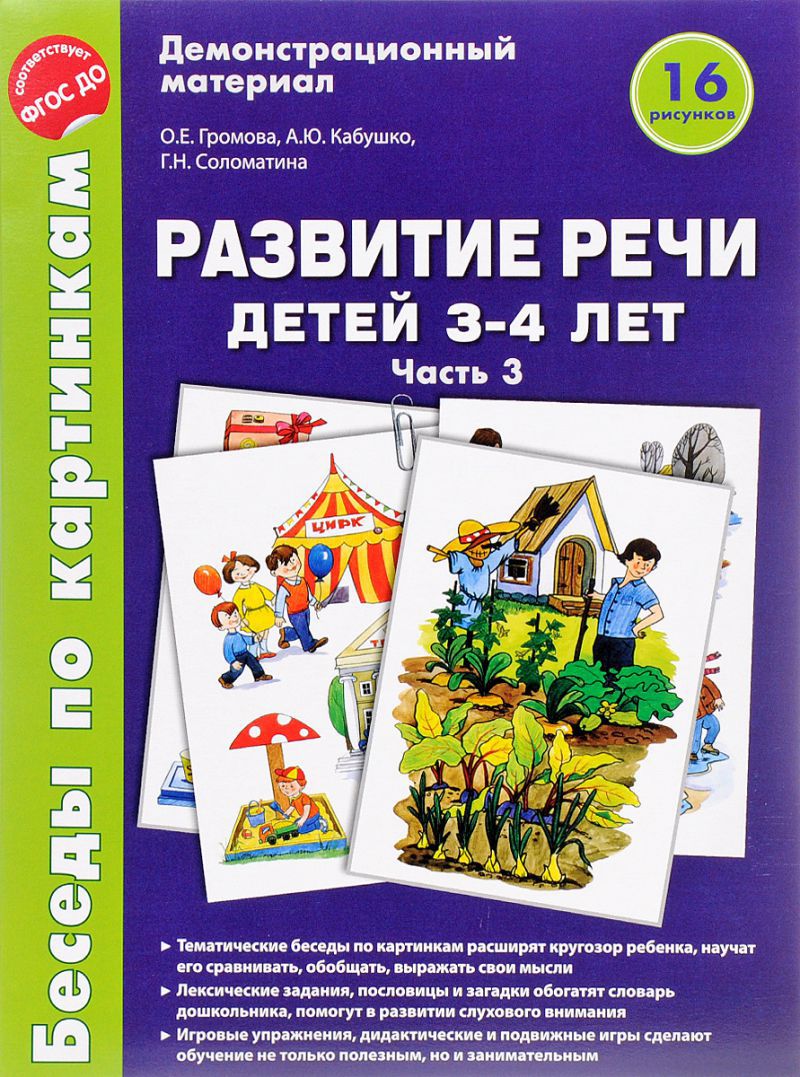 Обложка книги Беседы по картинкам. Развитие речи детей 3-4 лет. Часть 3. 16 рисунков  А4, Автор Громова О.Е. Кабушко А.Ю. Соломатина Г.Н., издательство Сфера | купить в книжном магазине Рослит