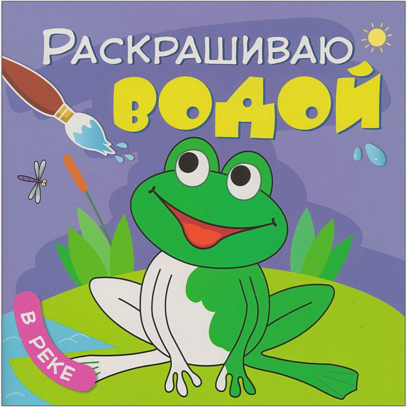 Обложка книги Раскрашиваю водой. В реке (Мозаика-Синтез), Автор , издательство Мозаика-Синтез | купить в книжном магазине Рослит