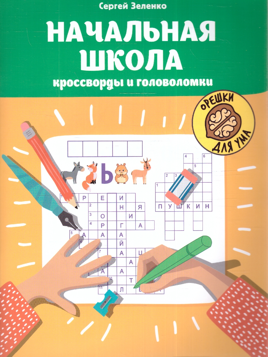 Обложка книги Начальная школа: кроссворды и головоломки, Автор Зеленко С.В, издательство Феникс ТД                                          | купить в книжном магазине Рослит