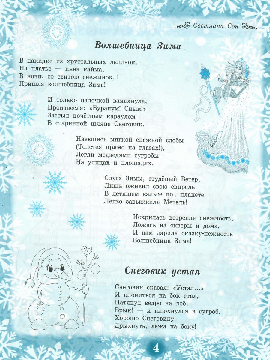 Обложка книги Здравствуй, Зимушка-зима! Сборник стихотворений для детей , Автор Сон С.Л. Иванова Н.В., издательство Планета | купить в книжном магазине Рослит