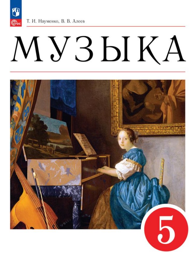 Обложка книги Музыка. 5 класс. Учебное пособие, Автор Науменко Т.И. Алеев В.В., издательство Просвещение/Союз                                   | купить в книжном магазине Рослит