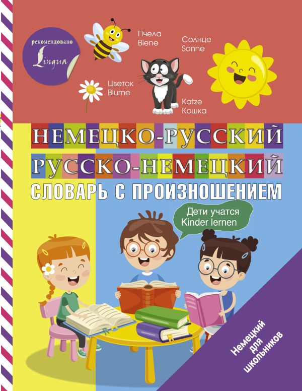 Обложка Немецко-русский русско-немецкий словарь с произношением, издательство АСТ | купить в книжном магазине Рослит