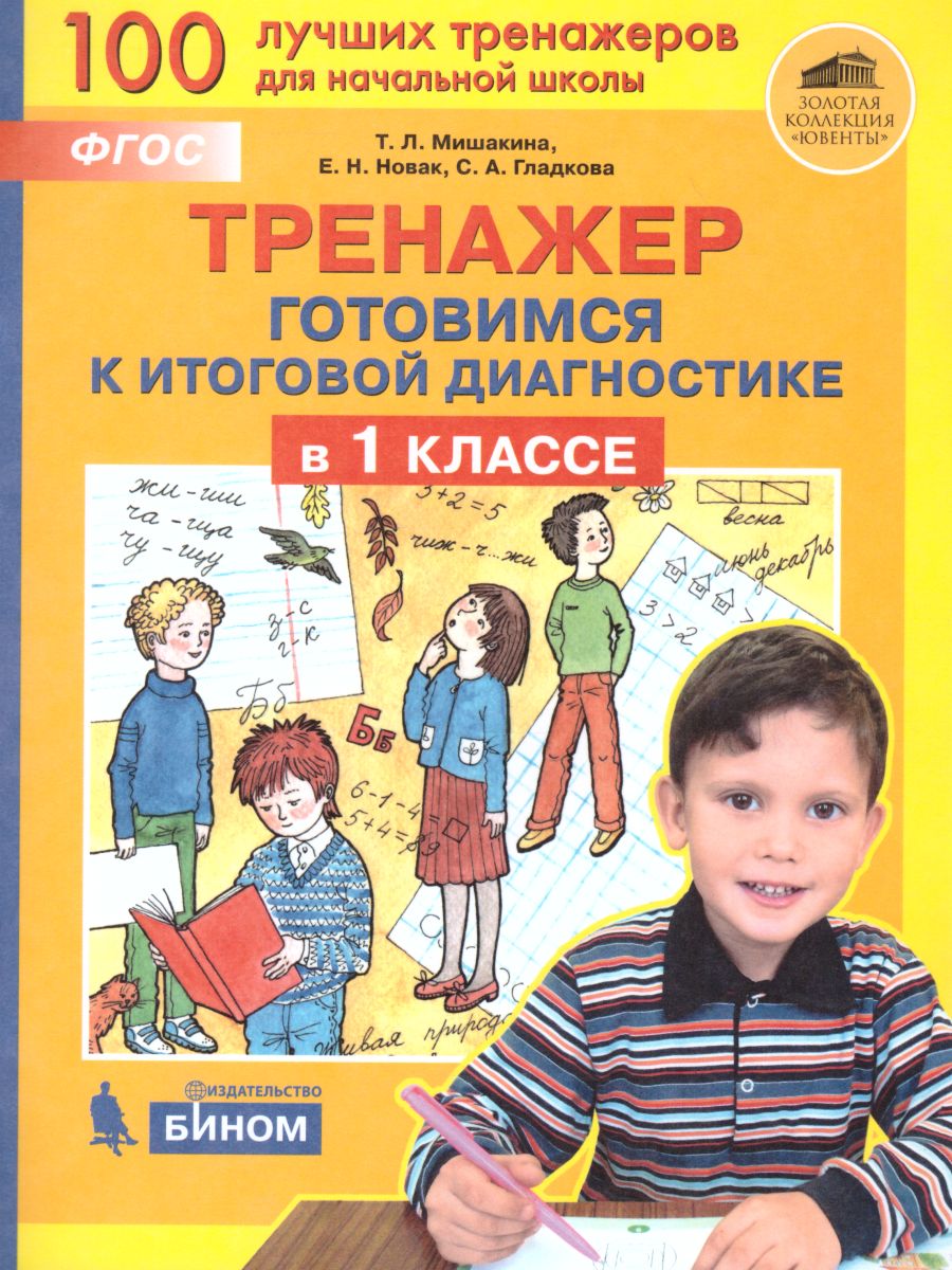 Обложка книги Тренажер Готовимся к итоговой диагностике в 1 классе, Автор Мишакина Т.Л. Новак Е.Н. Гладкова С.А., издательство Просвещение/Союз                                   | купить в книжном магазине Рослит