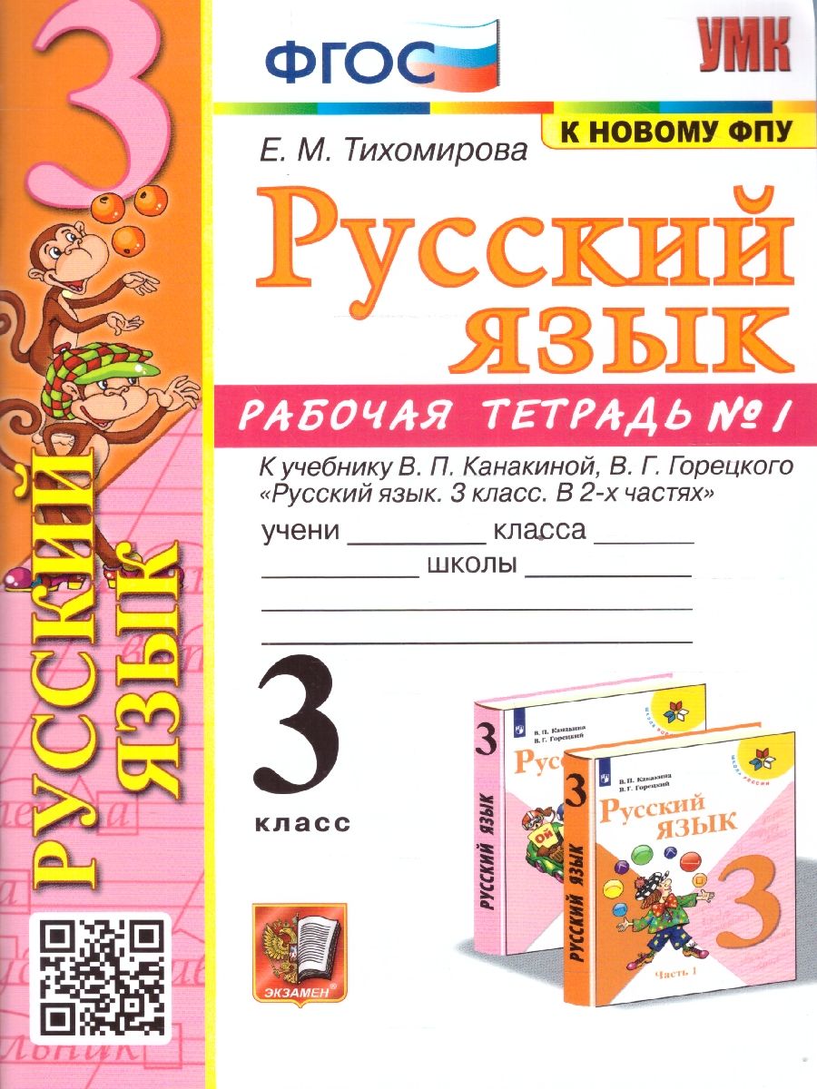 Обложка книги Русский язык 3 класс. Рабочая тетрадь. Часть 1. УМК Канакиной. Новый ФП. ФГОС, Автор Тихомирова Е.М., издательство Экзамен | купить в книжном магазине Рослит