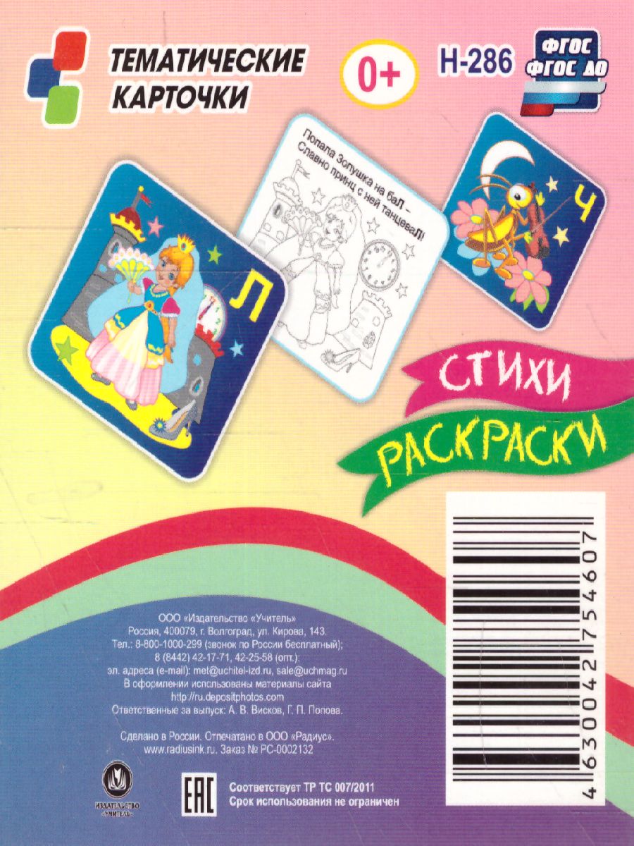 Обложка книги Логопедические чистоговорки. Красочные карточки для занятий с детьми: 12 цветных карточек. Веселые стишки-рифмовки со звуками. Забавные рисунки, Автор , издательство Учитель | купить в книжном магазине Рослит