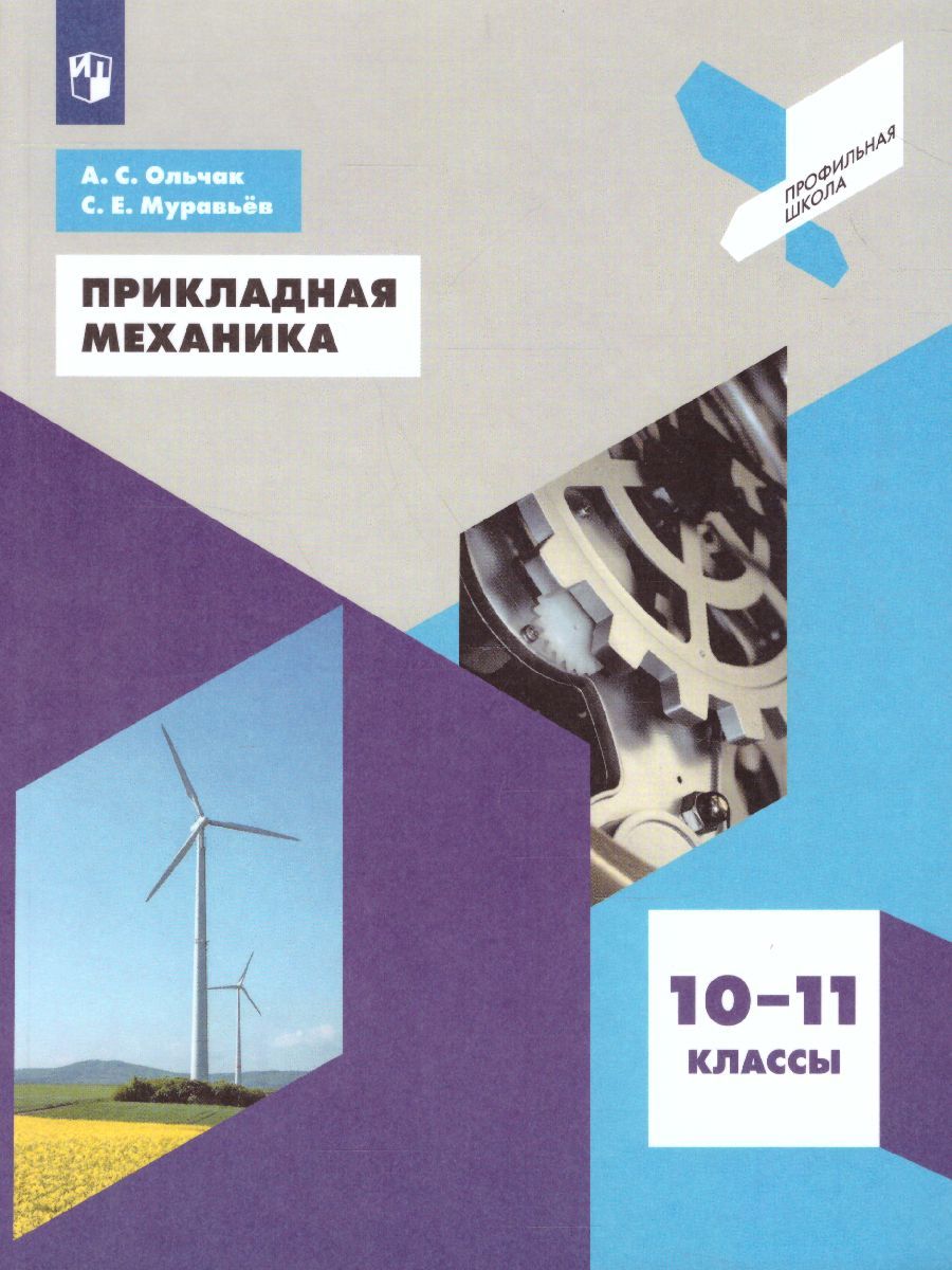 Обложка книги Прикладная механика 10-11 классы, Автор Ольчак А.С. Муравьёв С.Е., издательство Просвещение/Союз                                   | купить в книжном магазине Рослит