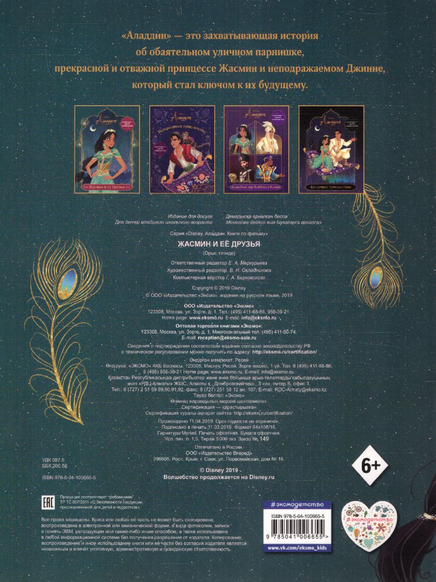 Обложка Жасмин и ее друзья. Раскраска, издательство ЭКСМО | купить в книжном магазине Рослит