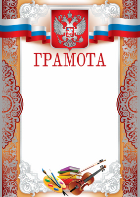 Обложка книги Грамота с Российской символикой (фольга серебро), Автор Ш-10374, издательство Сфера | купить в книжном магазине Рослит