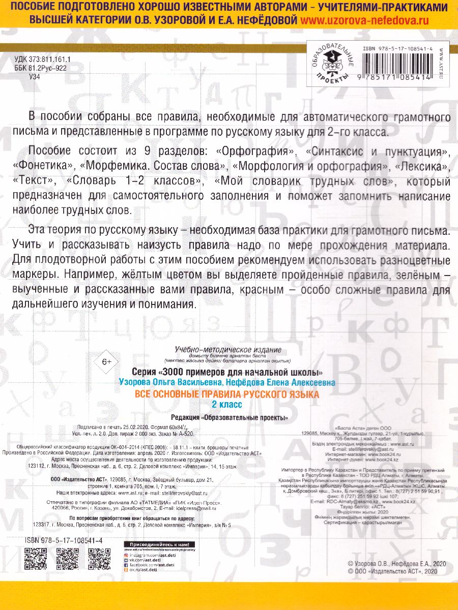 Обложка книги Русский язык 2 класс. Все основные правила, Автор Узорова О.В. Нефёдова Е.А., издательство АСТ | купить в книжном магазине Рослит