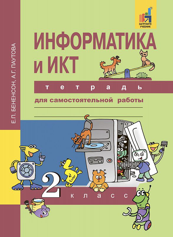 Обложка книги Информатика и ИКТ 2 класс. Тетрадь для самостоятельной работы. ФГОС, Автор Бененсон Е.П. Паутова А.Г., издательство Академкнига/Учебник | купить в книжном магазине Рослит