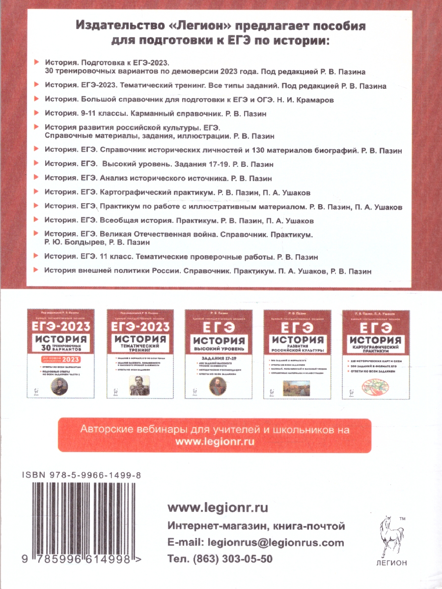 Обложка книги ЕГЭ-2022. История 10-11 класс. Анализ исторического источника на ЕГЭ: тексты, задания и модели ответов, Автор Пазин Р.В., издательство ЛЕГИОН | купить в книжном магазине Рослит
