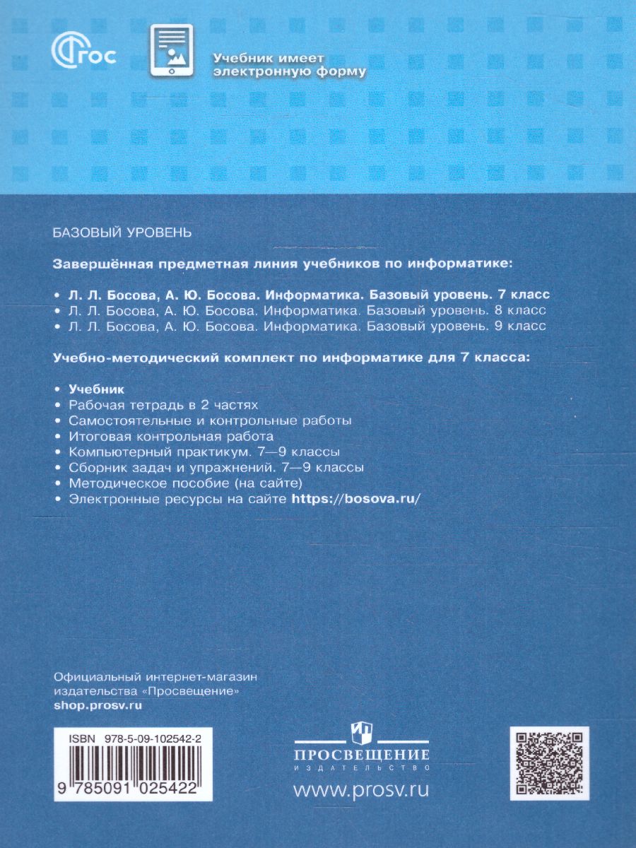 Обложка книги Информатика 7 класс. Базовый уровень. Учебник (ФП2022), Автор Босова Л.Л. Босова А.Ю., издательство Просвещение | купить в книжном магазине Рослит