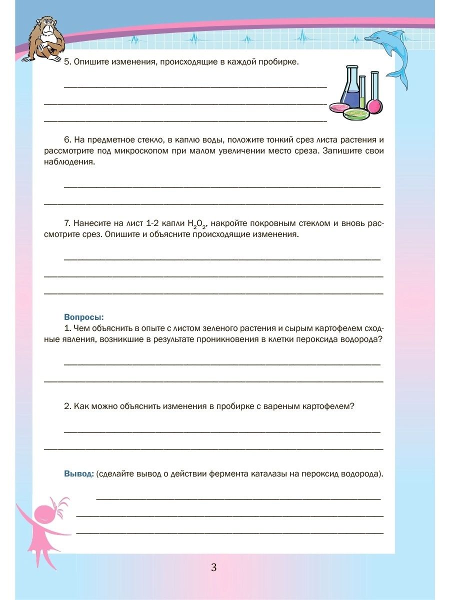 Обложка книги Биология 8 класс. Лабораторный практикум. Часть 1. Тетрадь для обучающихся, Автор Месникова И.А. Гренкова Л.Г., издательство Планета | купить в книжном магазине Рослит