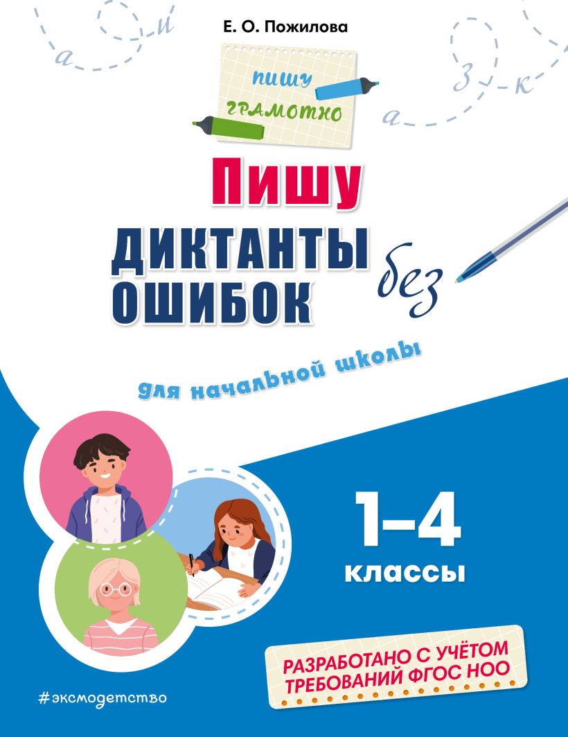 Обложка книги Пишу диктанты без ошибок: для начальной школы, Автор Пожилова Е.О., издательство ЭКСМО | купить в книжном магазине Рослит