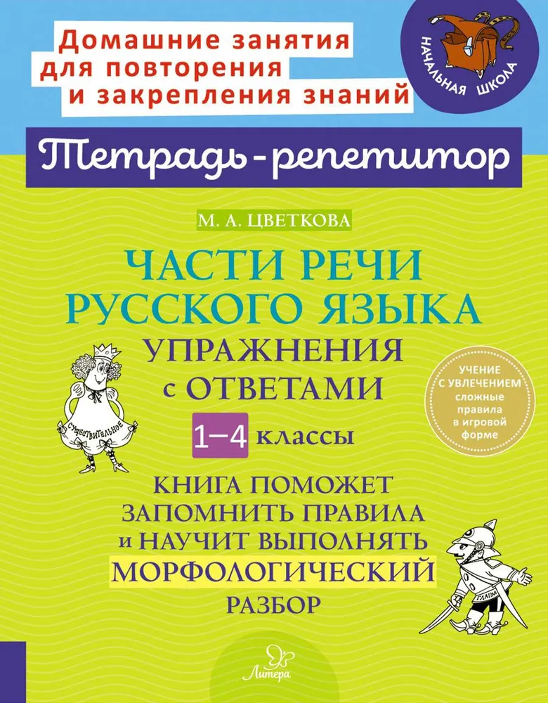 Обложка книги Части речи русского языка. Упражнения с ответами. 1-4 классы, Автор Цветкова М.А., издательство ЛИТЕРА | купить в книжном магазине Рослит
