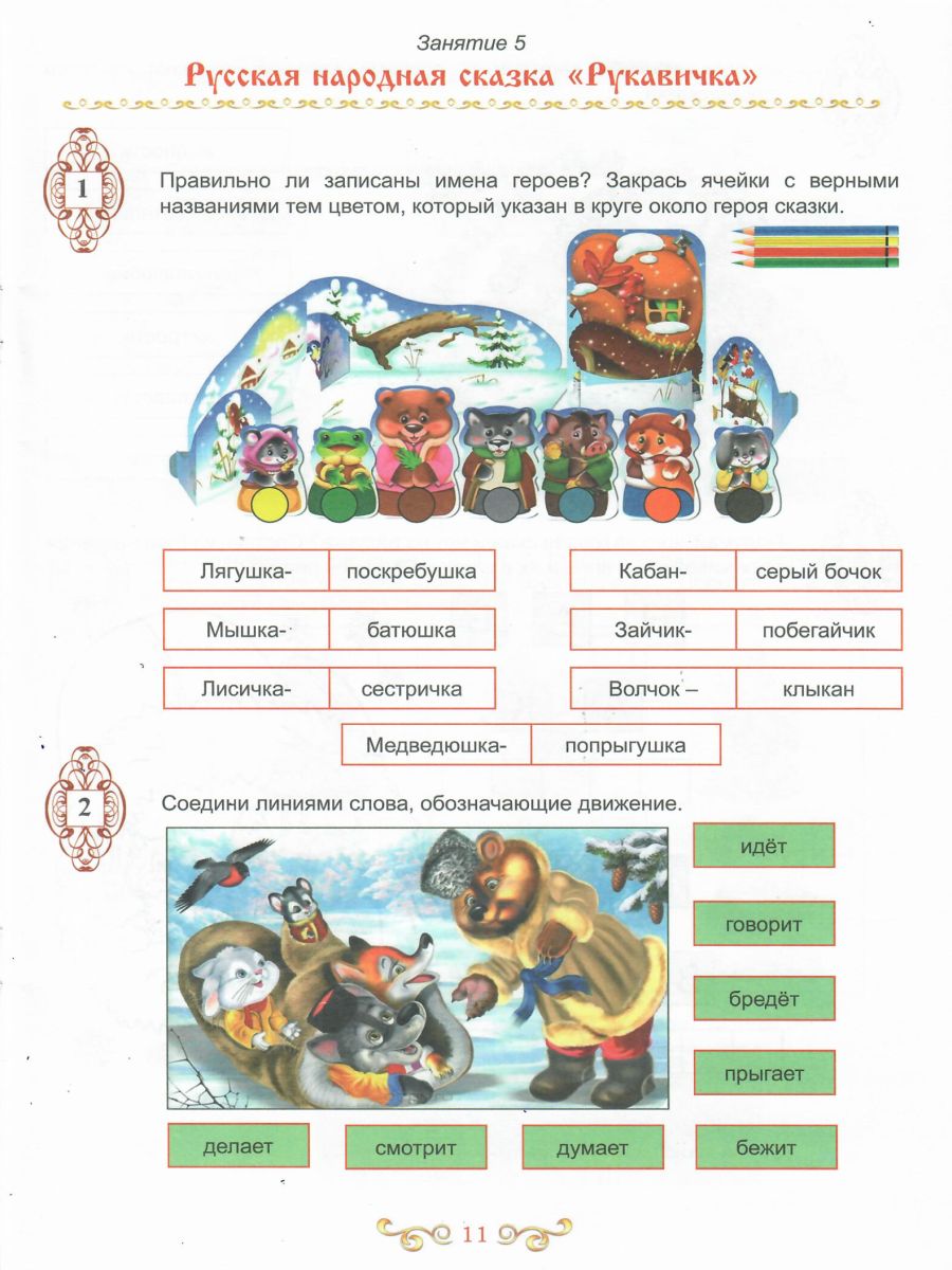 картинка Чтение с увлечением 1 класс. По дорогам сказок. Рабочая тетрадь. ФГОС/А от магазина Рослит