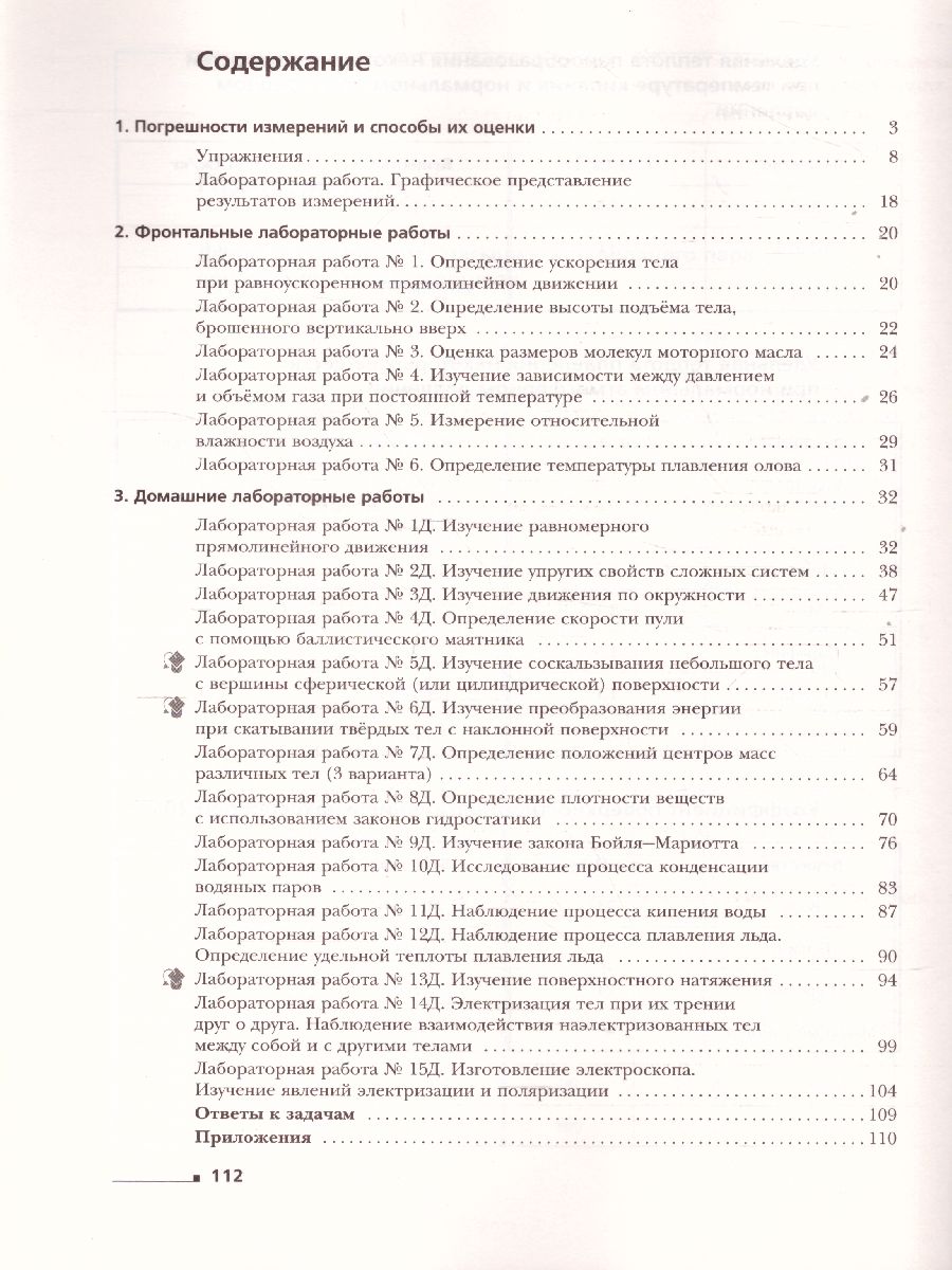 картинка Физика 10 класс. Тетрадь для лабораторных работ. ФГОС от магазина Рослит