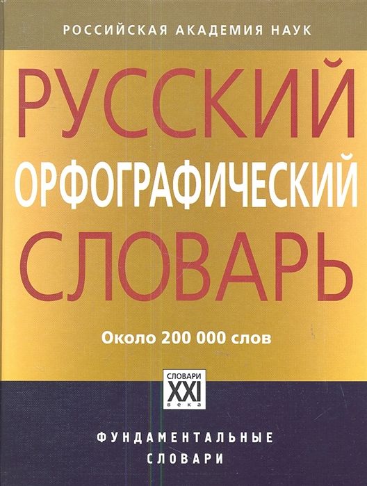 Обложка книги Русский орфографический словарь: около 200 000 слов, Автор Иванова О.Е Лопатин В.В Нечаева И.В Чельцова Л.К, издательство АСТ-Пресс | купить в книжном магазине Рослит