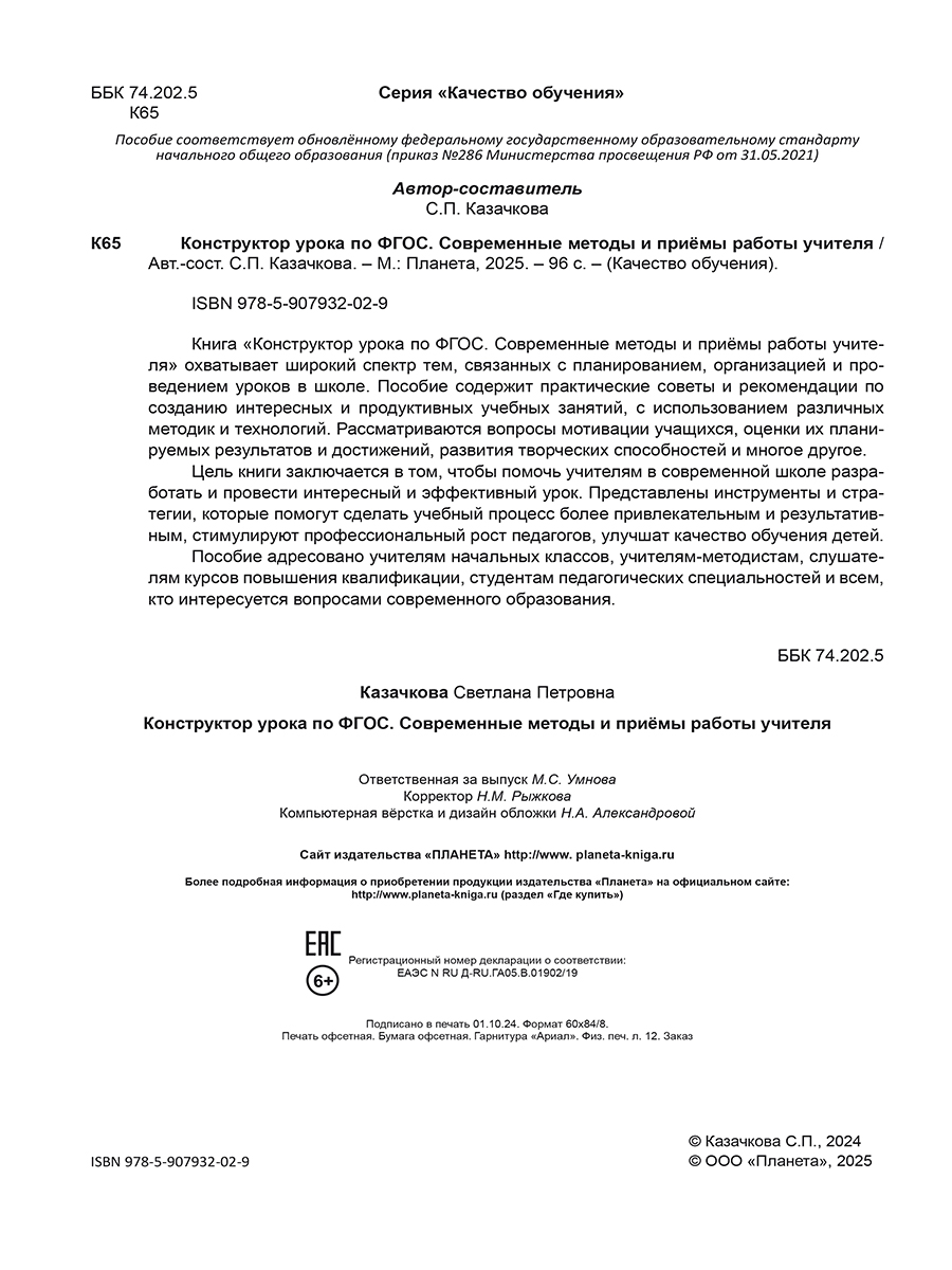 Обложка книги Конструктор урока по ФГОС. Современные методы и приёмы работы учителя, Автор Казачкова С. П., издательство Планета | купить в книжном магазине Рослит