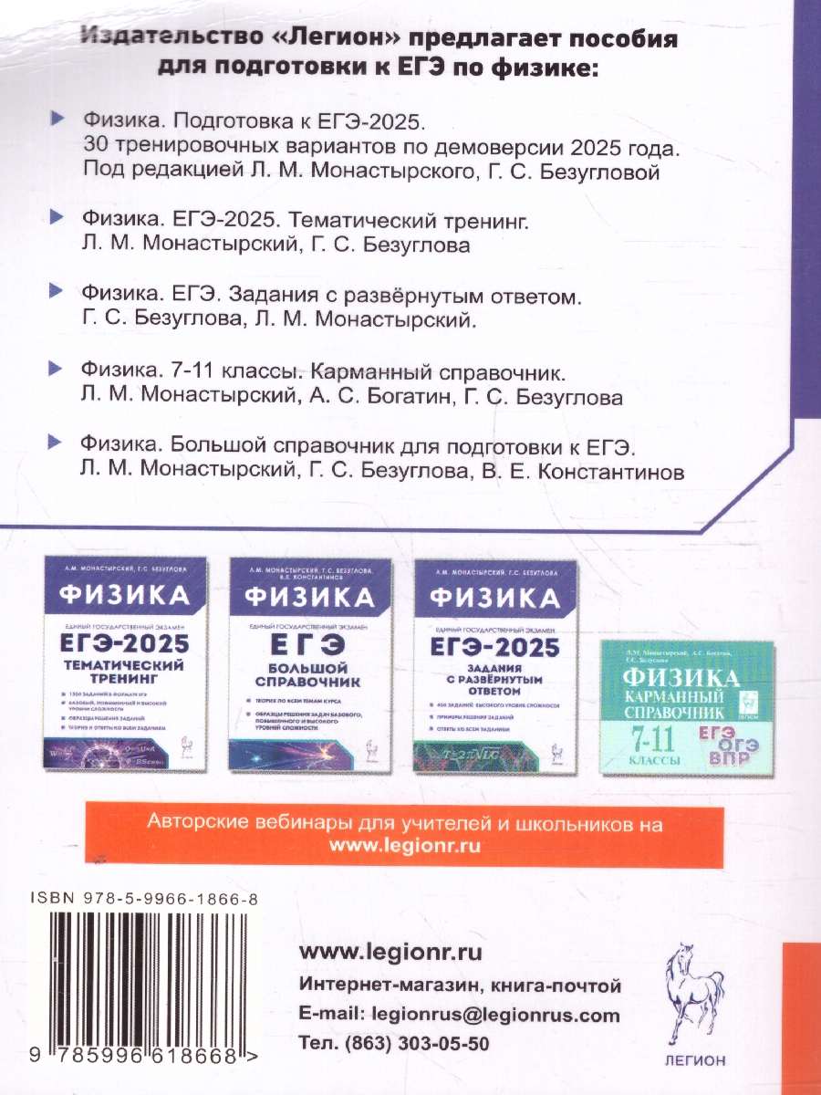 Обложка книги ЕГЭ-2025 Физика. Подготовка к ЕГЭ. 30 тренировочных вариантов, Автор Монастырский Л.М.; Безуглова Г.С., издательство ЛЕГИОН | купить в книжном магазине Рослит