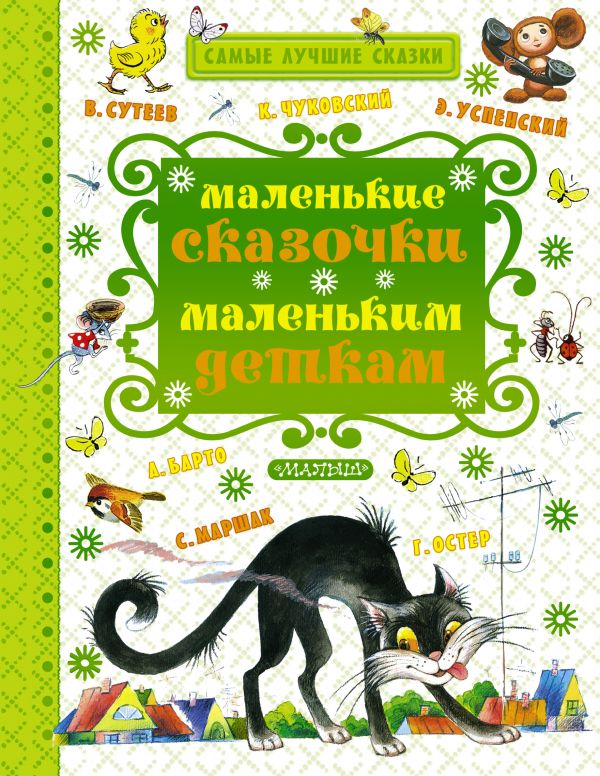 Обложка Маленькие сказочки маленьким деткам, издательство АСТ | купить в книжном магазине Рослит