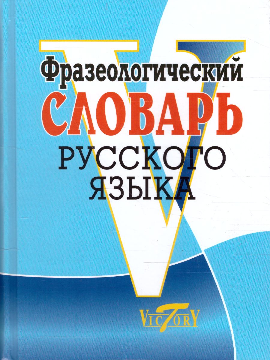 Обложка книги Фразеологический словарь русского языка, Автор Степанова М.И., издательство ВИКТОРИЯ | купить в книжном магазине Рослит