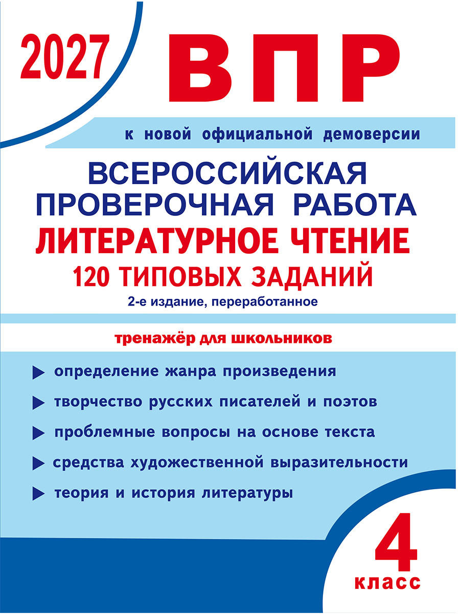 Обложка книги ВПР 2027. Всероссийская проверочная работа. 4 кл. Литературное чтение. 120 типовых заданий (Планета), Автор Бойкина М.В. Бубнова И.А., издательство Планета | купить в книжном магазине Рослит