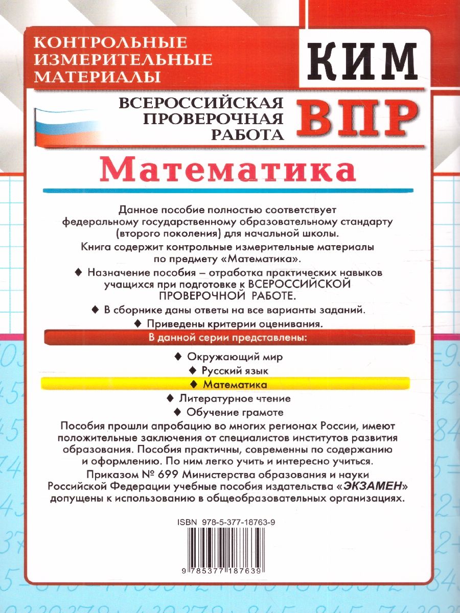 картинка ВПР Математика 2 класс. Контрольные измерительные материалы. ФГОС от магазина Рослит