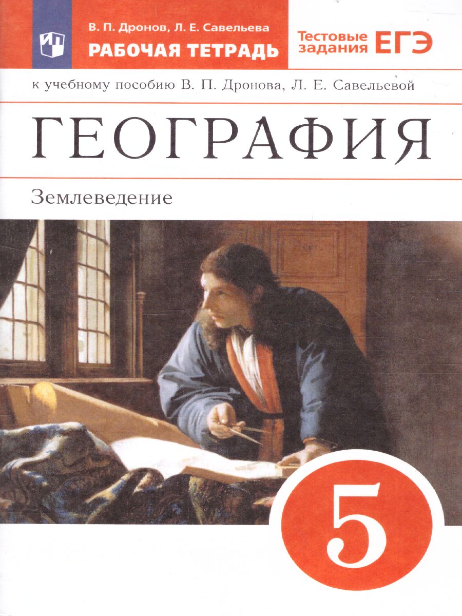Обложка книги География Землеведение 5 класс. Рабочая тетрадь. С тестовыми заданиями ЕГЭ. Вертикаль. ФГОС, Автор Дронов В.П. Савельева Л.Е., издательство Просвещение | купить в книжном магазине Рослит