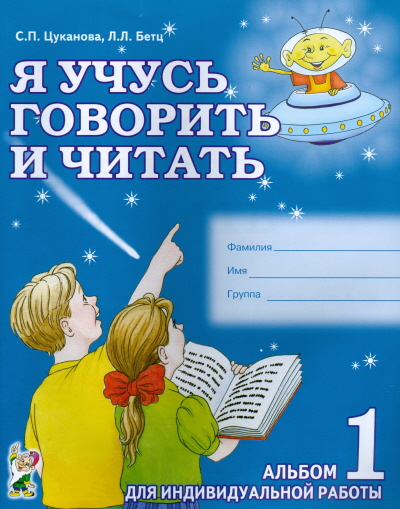 Обложка книги Я учусь говорить и читать. В 3-х частях. Альбом 1, Автор Цуканова С.П. Бетц Л.Л., издательство ГНОМ | купить в книжном магазине Рослит