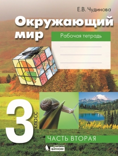 Обложка книги Окружающий мир 3 класс. Рабочая тетрадь Часть 2 ФГОС, Автор Чудинова Е.В., издательство Просвещение/Союз                                   | купить в книжном магазине Рослит