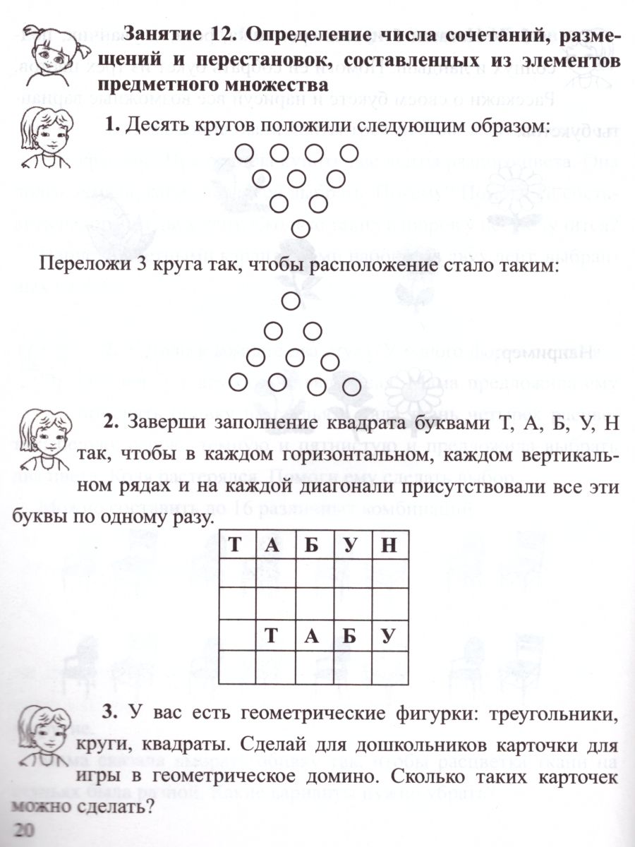 Обложка книги Занимательная комбинаторика для младших школьников. Выпуск 2, Автор Румянцева И.Б. Целищева И.И., издательство Илекса | купить в книжном магазине Рослит