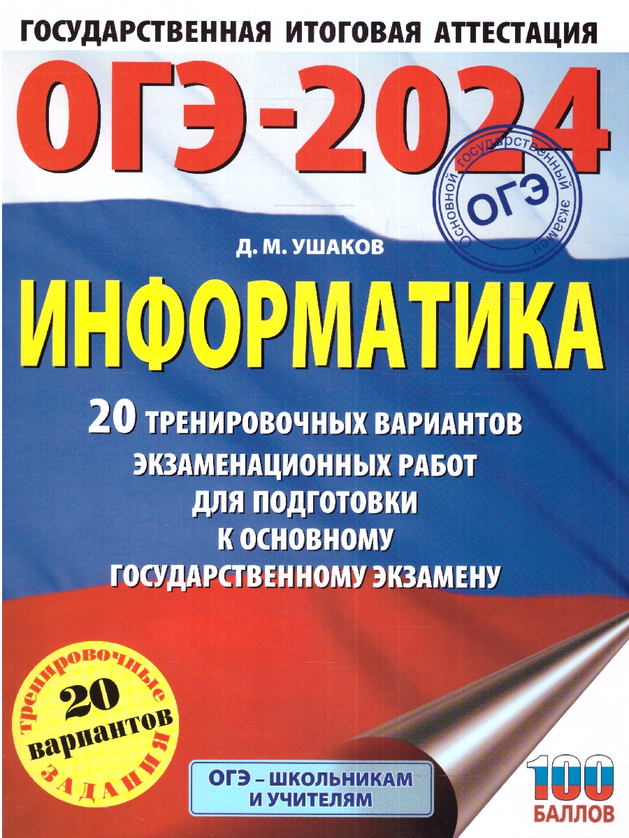 Обложка книги ОГЭ-2024. Информатика. 20 тренировочных вариантов экзаменационных работ для подготовки к ОГЭ , Автор Ушаков Д.М., издательство АСТ | купить в книжном магазине Рослит
