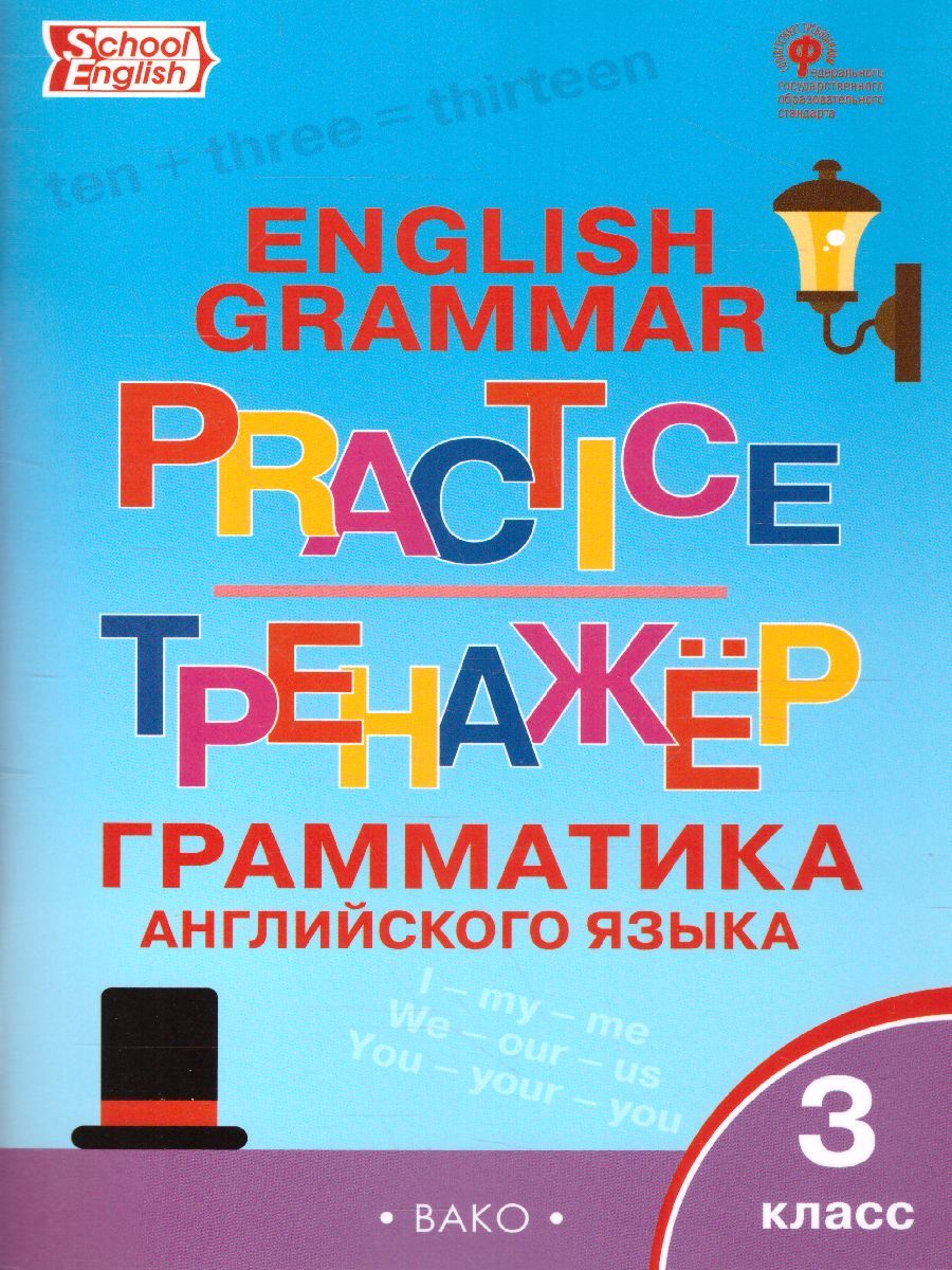 Обложка книги Грамматика английского языка 3 класс. English grammar practice. Тренажёр, Автор Макарова Т.С., издательство Вако | купить в книжном магазине Рослит