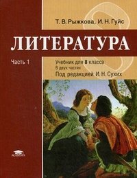 Обложка книги Литература 8 класс. Учебник. В 2-х частях. Часть 1. Базовый уровень. ФГОС, Автор Рыжкова Т.В., издательство Академия | купить в книжном магазине Рослит